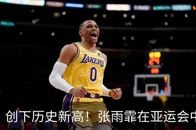 创下历史新高！张雨霏在亚运会中勇夺四金，引发泳坛轰动
